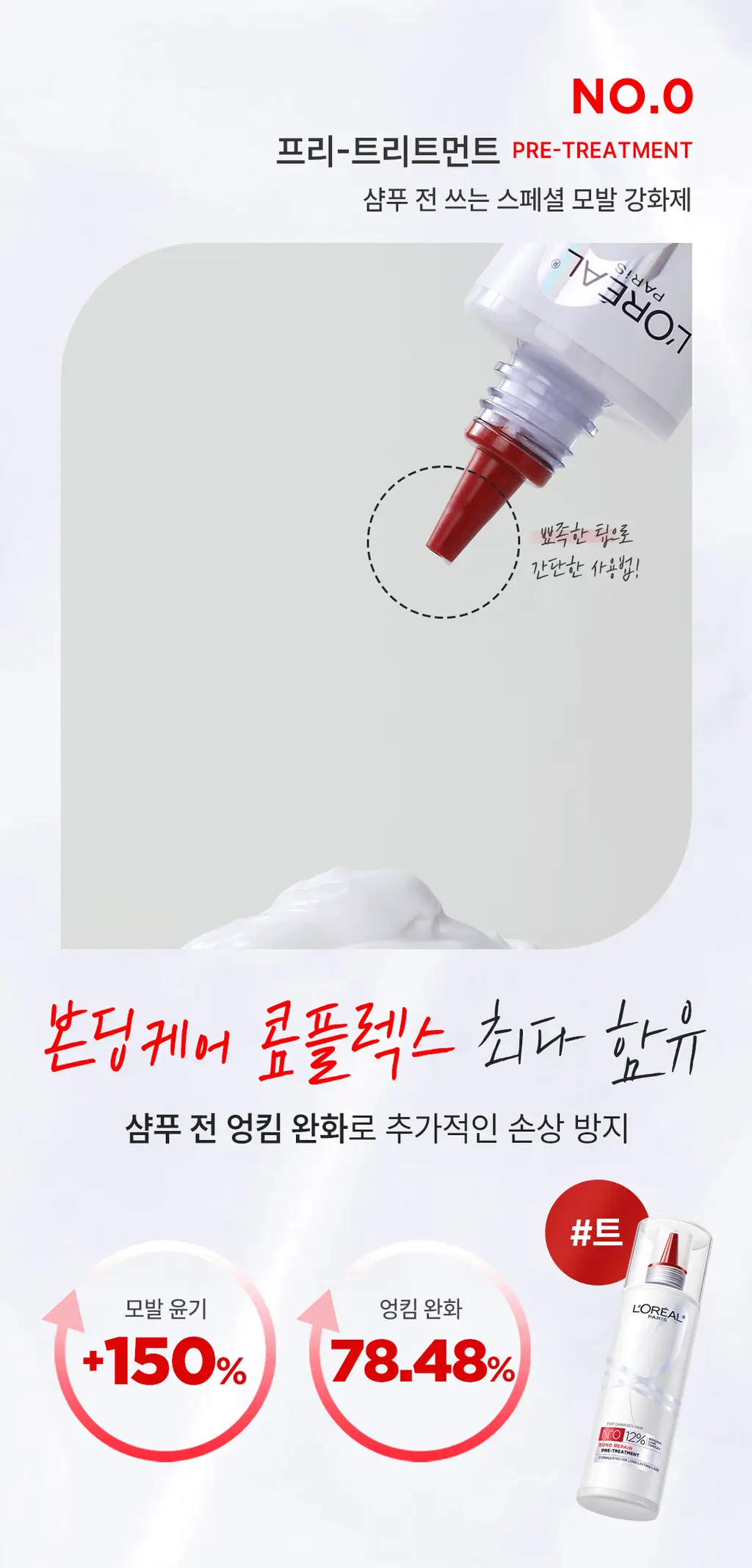[손상모 강화] 로레알파리 본드 리페어 트샴트 모발강화 3종 상세페이지 18